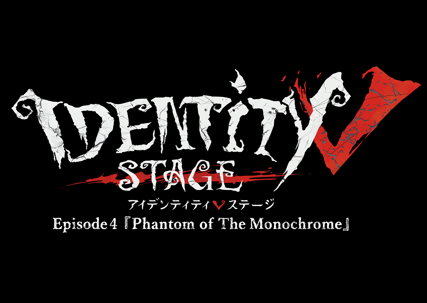 Identity V STAGE Episode4『Phantom of The Monochrome』