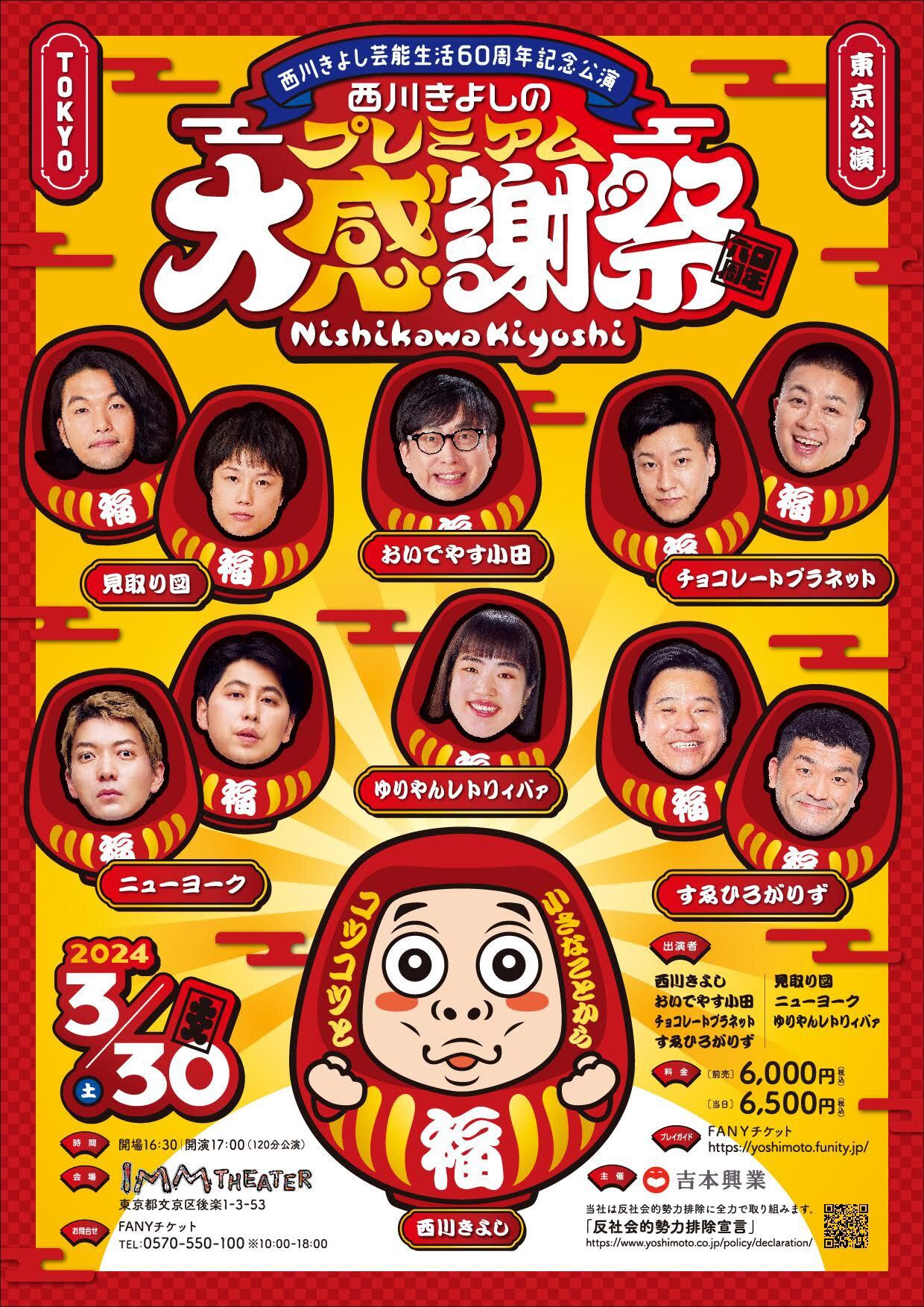 西川きよし芸能生活60周年記念公演「西川きよしのプレミアム大感謝祭」東京公演