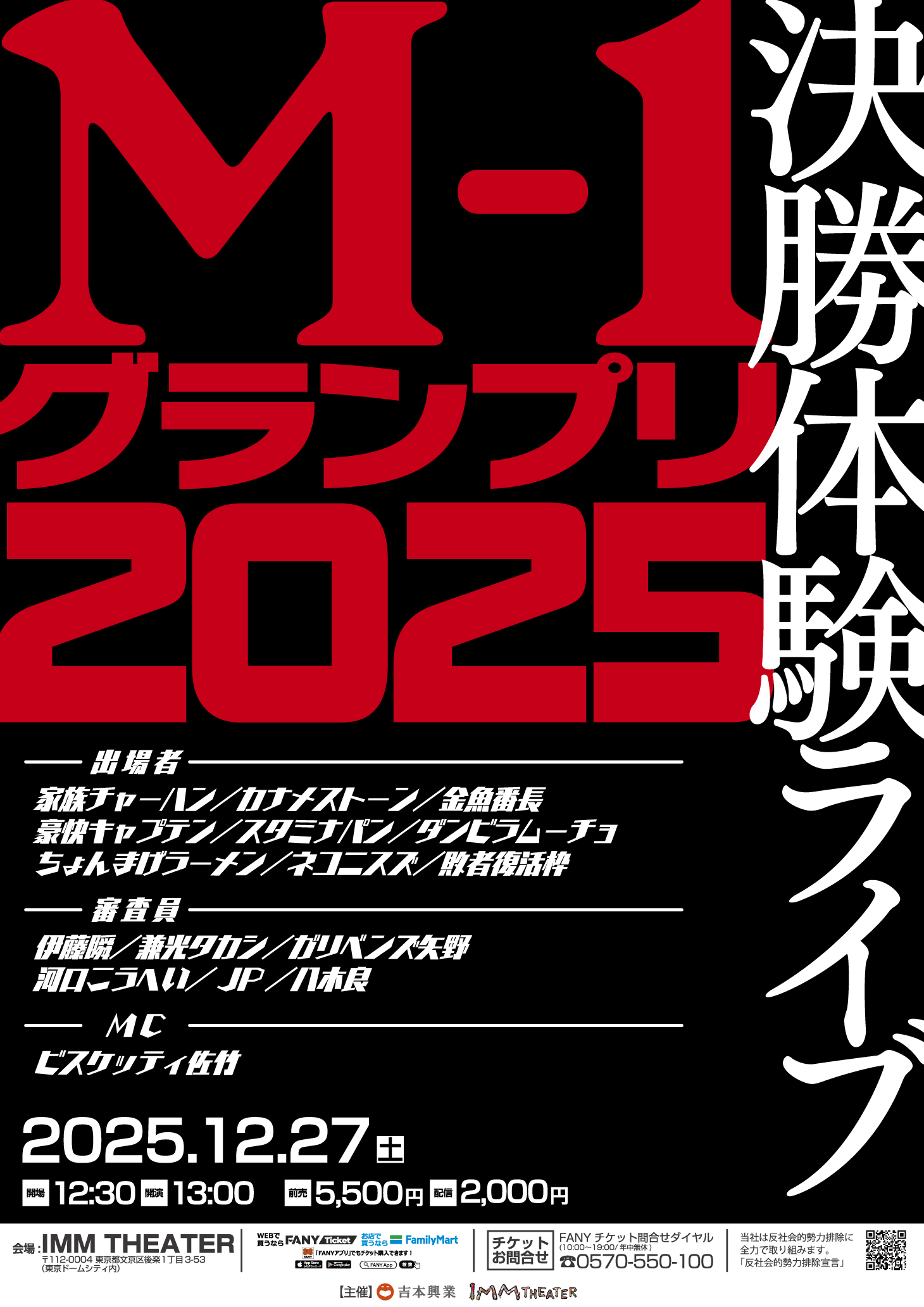 M-1グランプリ2025 決勝体験ライブ