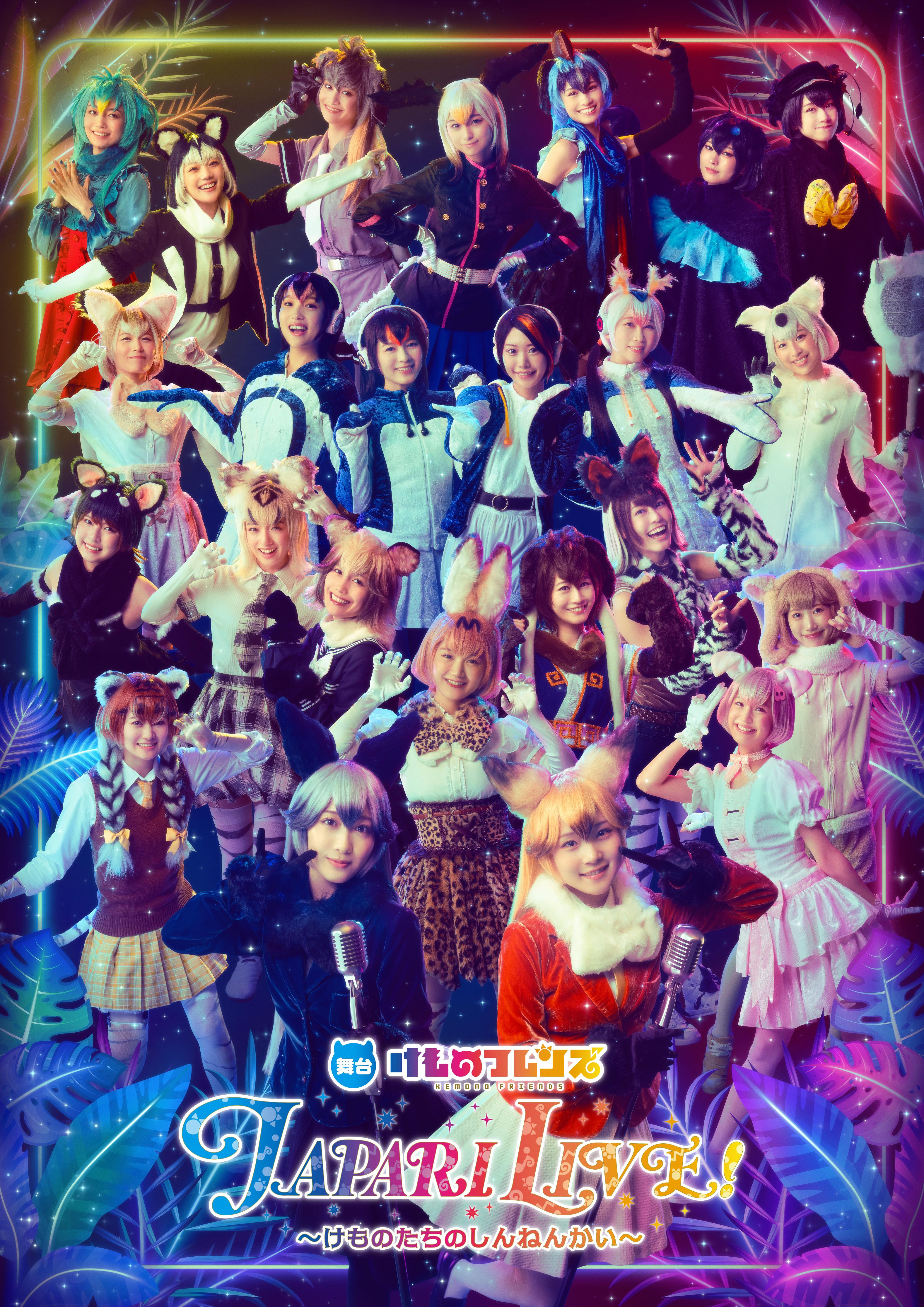 舞台「けものフレンズ」JAPARI LIVE！<br>～けものたちのしんねんかい～