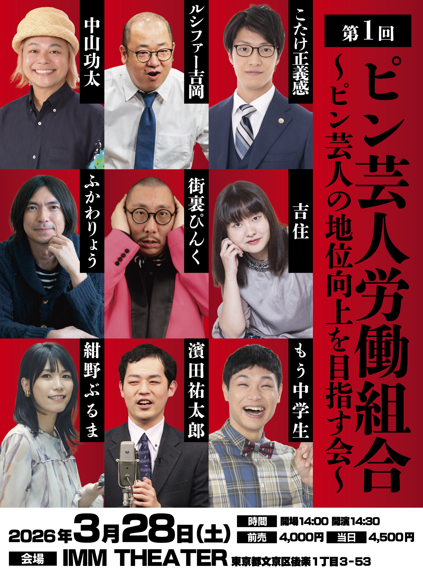 第1回ピン芸人労働組合<br>～ピン芸人の地位向上を目指す会～