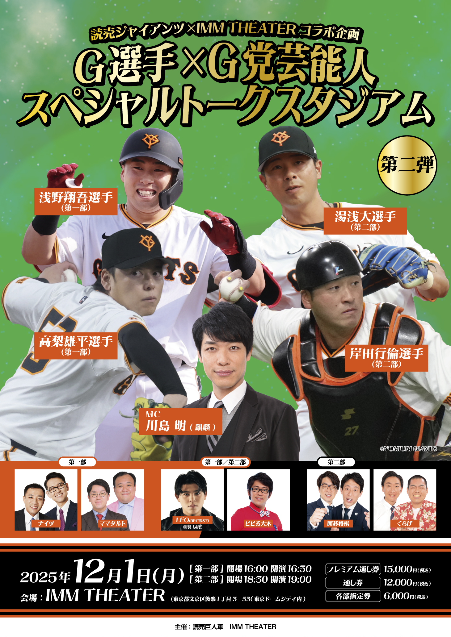 読売ジャイアンツ×IMM THEATER コラボ企画<br>「G選手×G党芸能人　スペシャルトークスタジアム 第二弾」