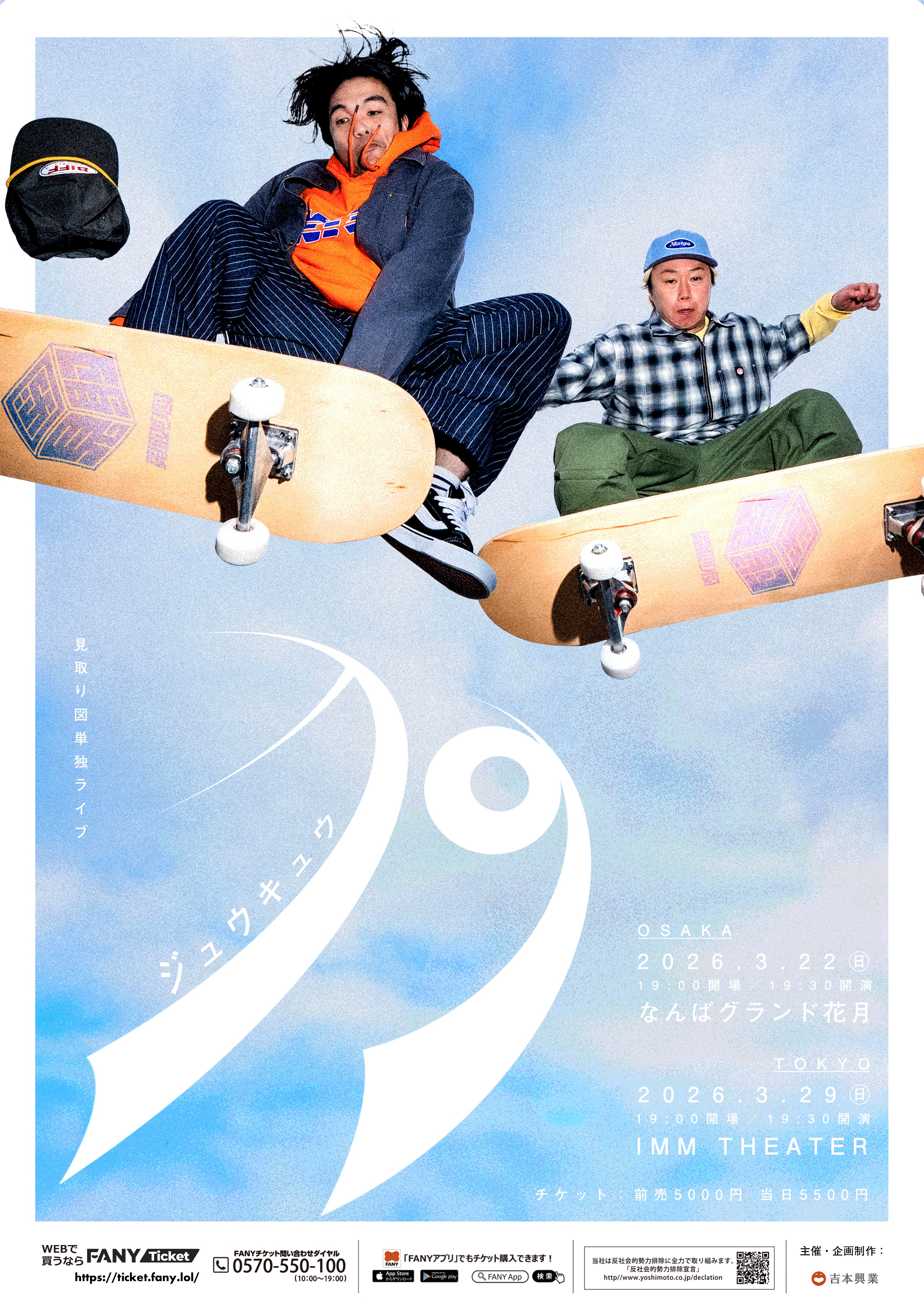 見取り図単独ライブ「19」