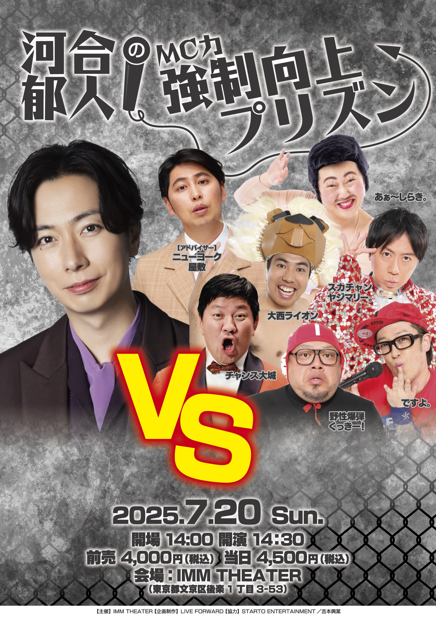 河合郁人の『MC力』強制向上プリズン