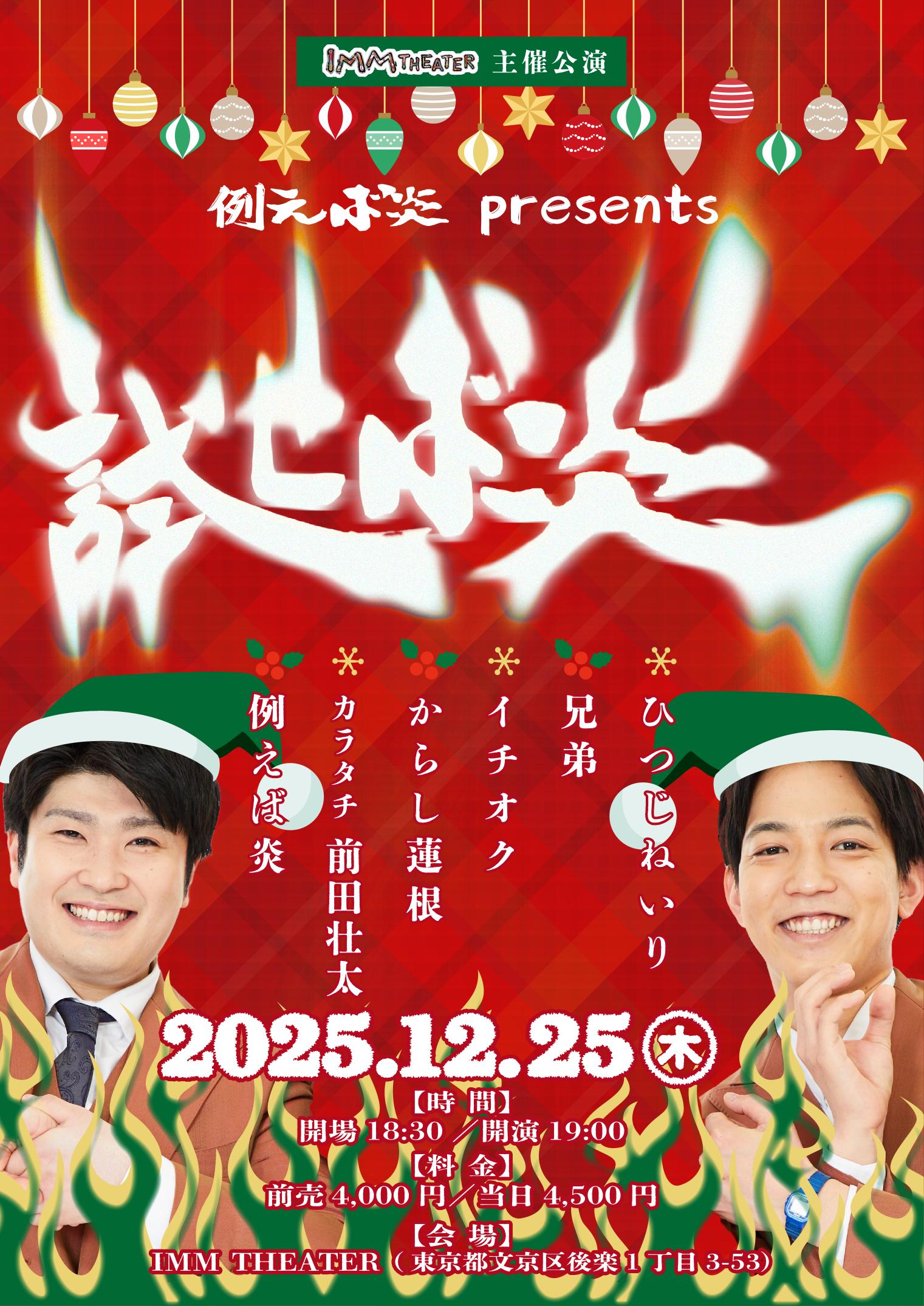 例えば炎 presents 試せば炎