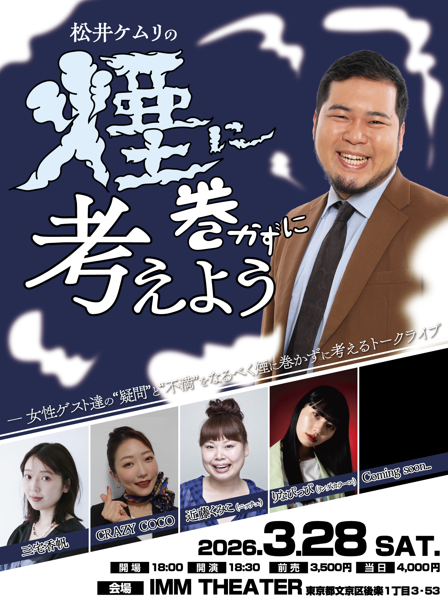 松井ケムリの煙に巻かずに考えよう