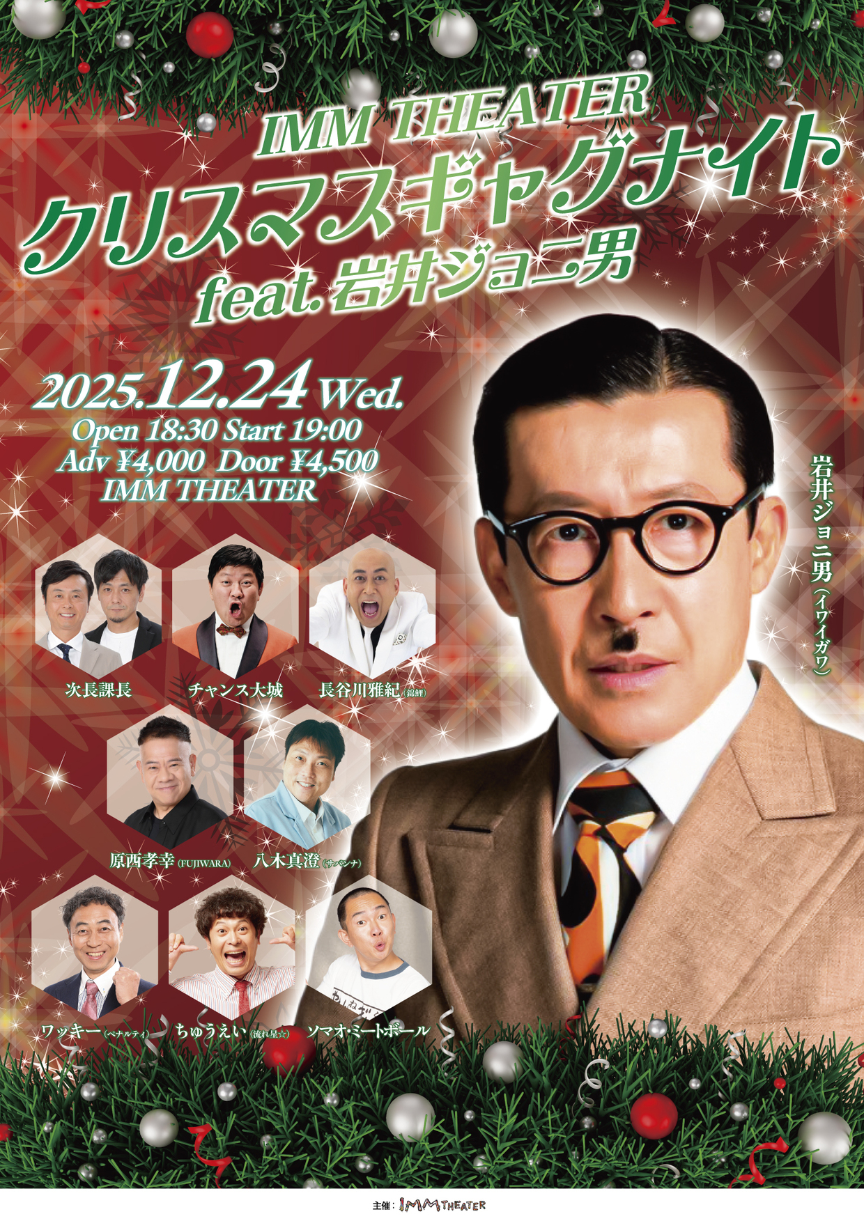IMM THEATER クリスマスギャグナイト feat.岩井ジョニ男
