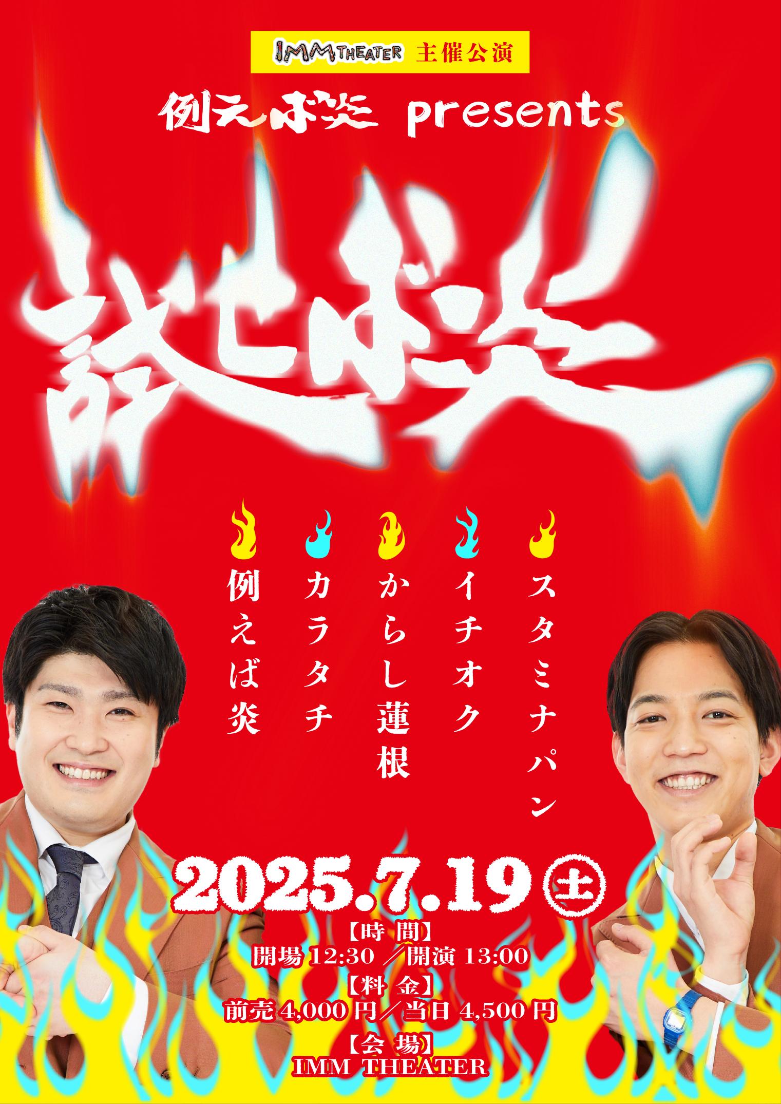 例えば炎 presents 試せば炎