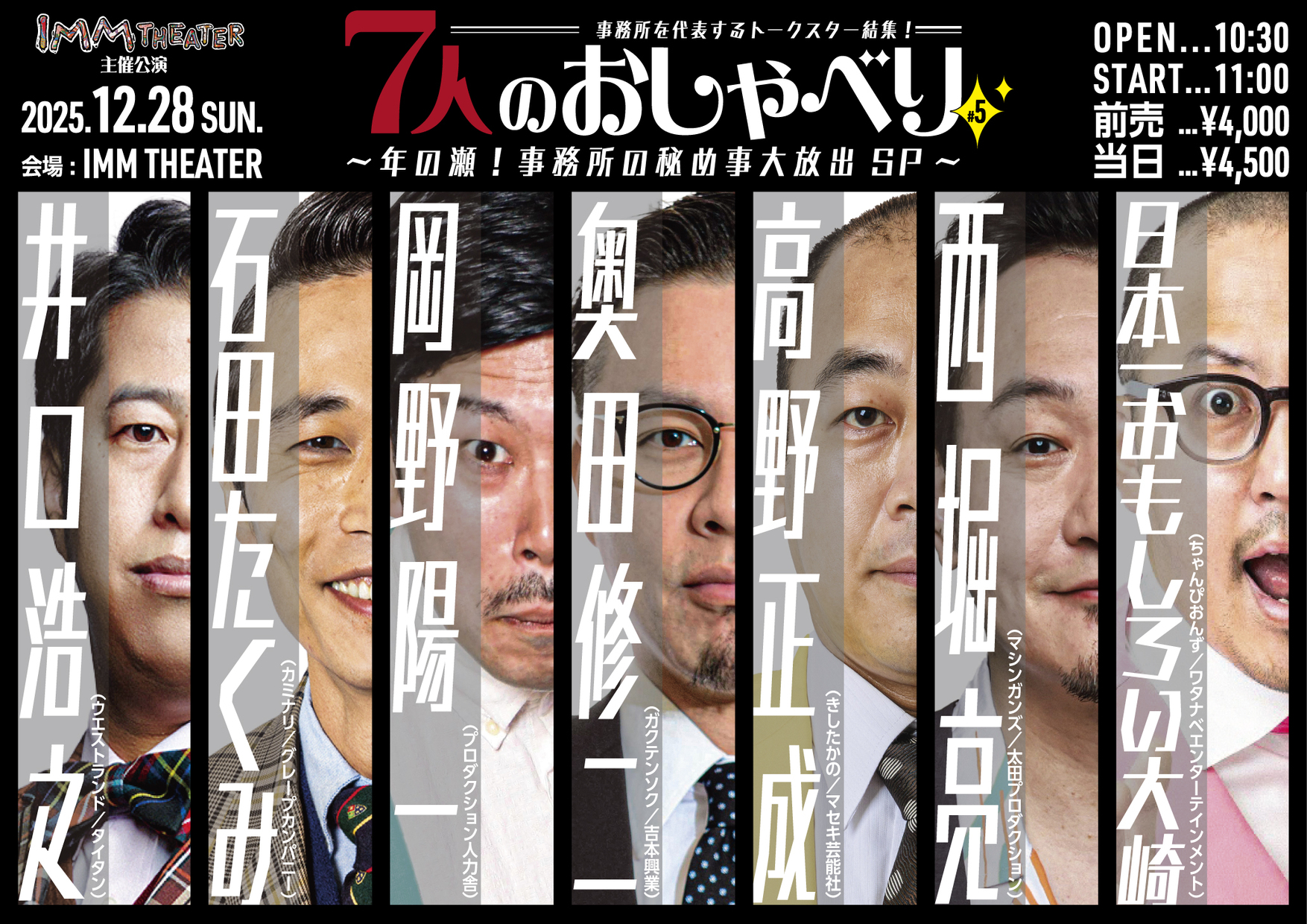 7人のおしゃべり #5<br>～年の瀬！事務所の秘め事大放出SP～