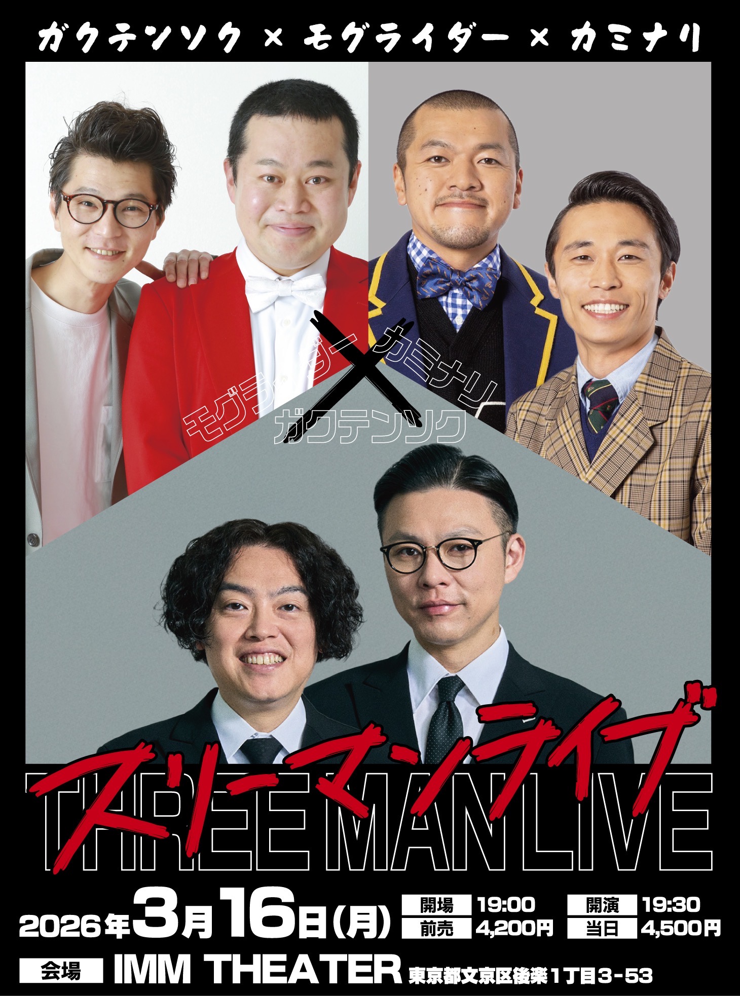 ガクテンソク×モグライダー×カミナリ