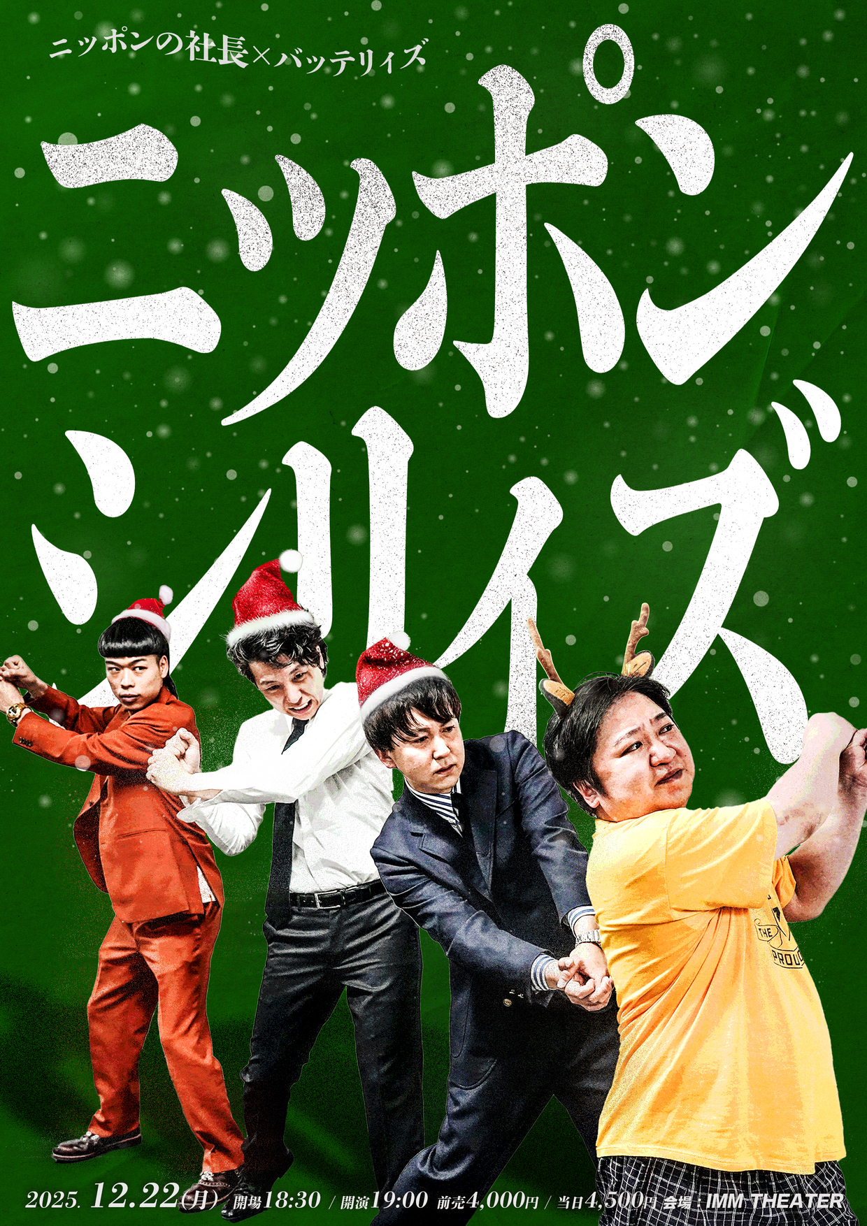 ニッポンの社長×バッテリィズ<br>「ニッポンシリィズ」