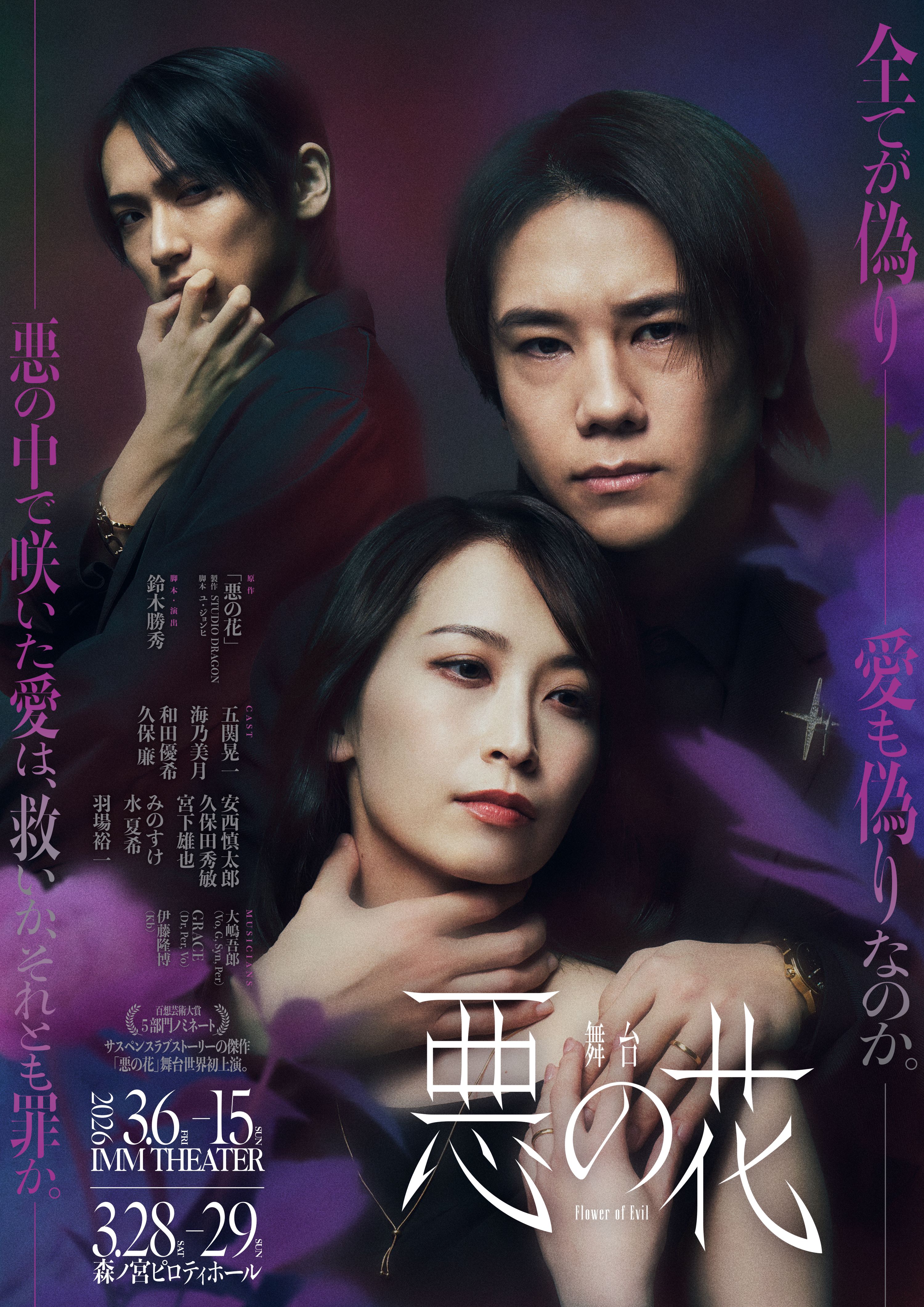 舞台『悪の花』