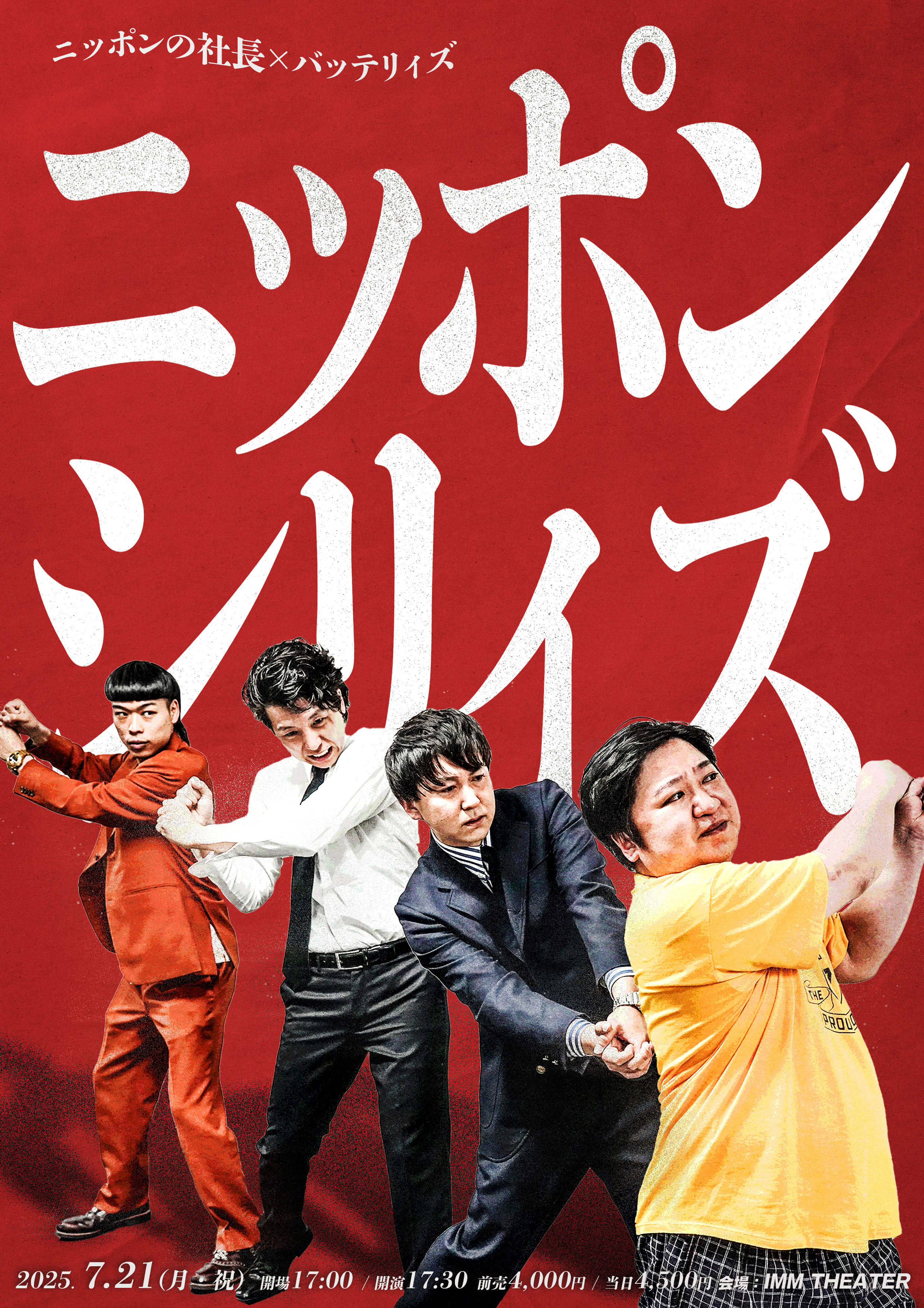 ニッポンの社長×バッテリィズ