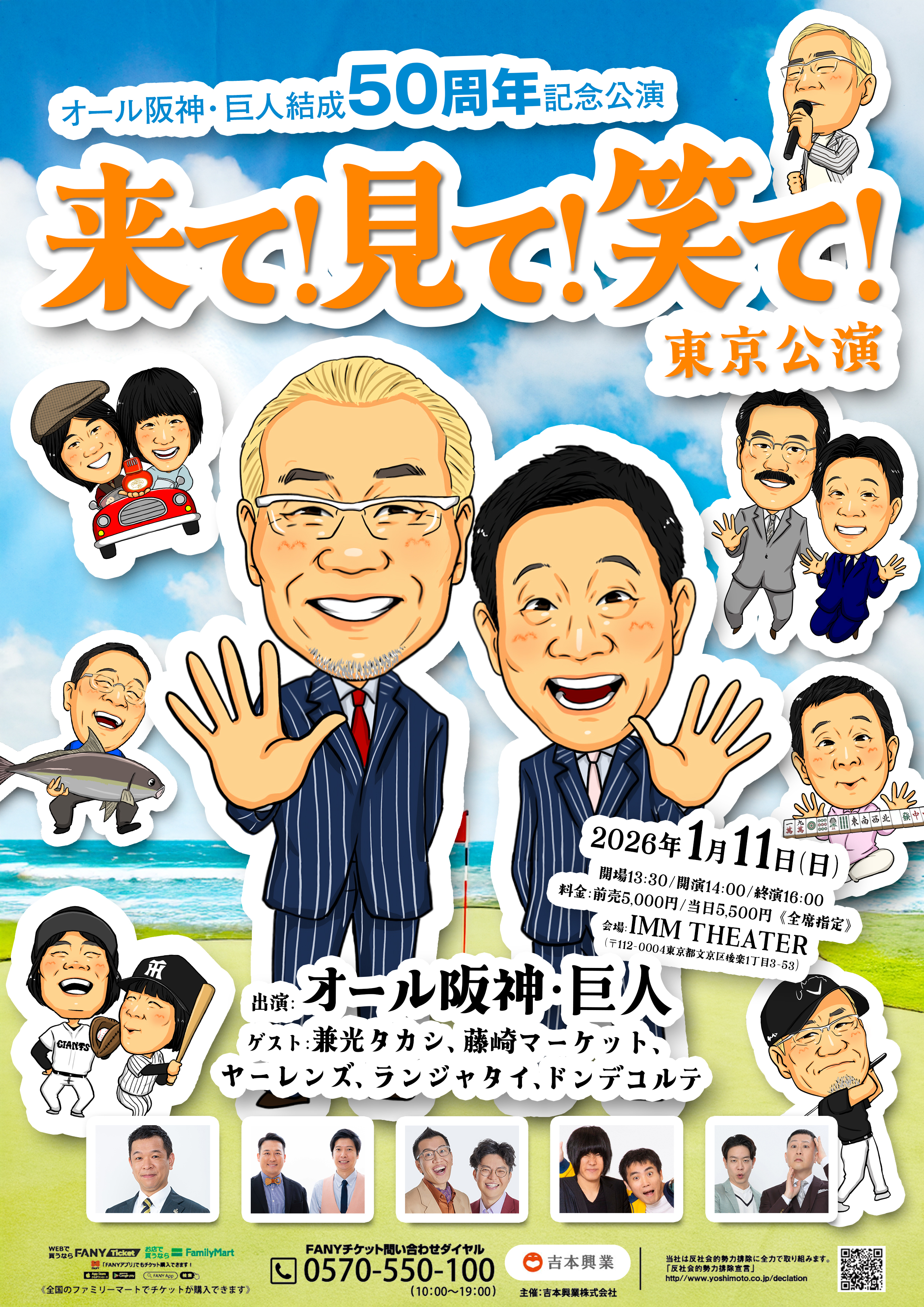 オール阪神・巨人結成50周年記念公演<br>「来て！見て！笑て！」東京公演