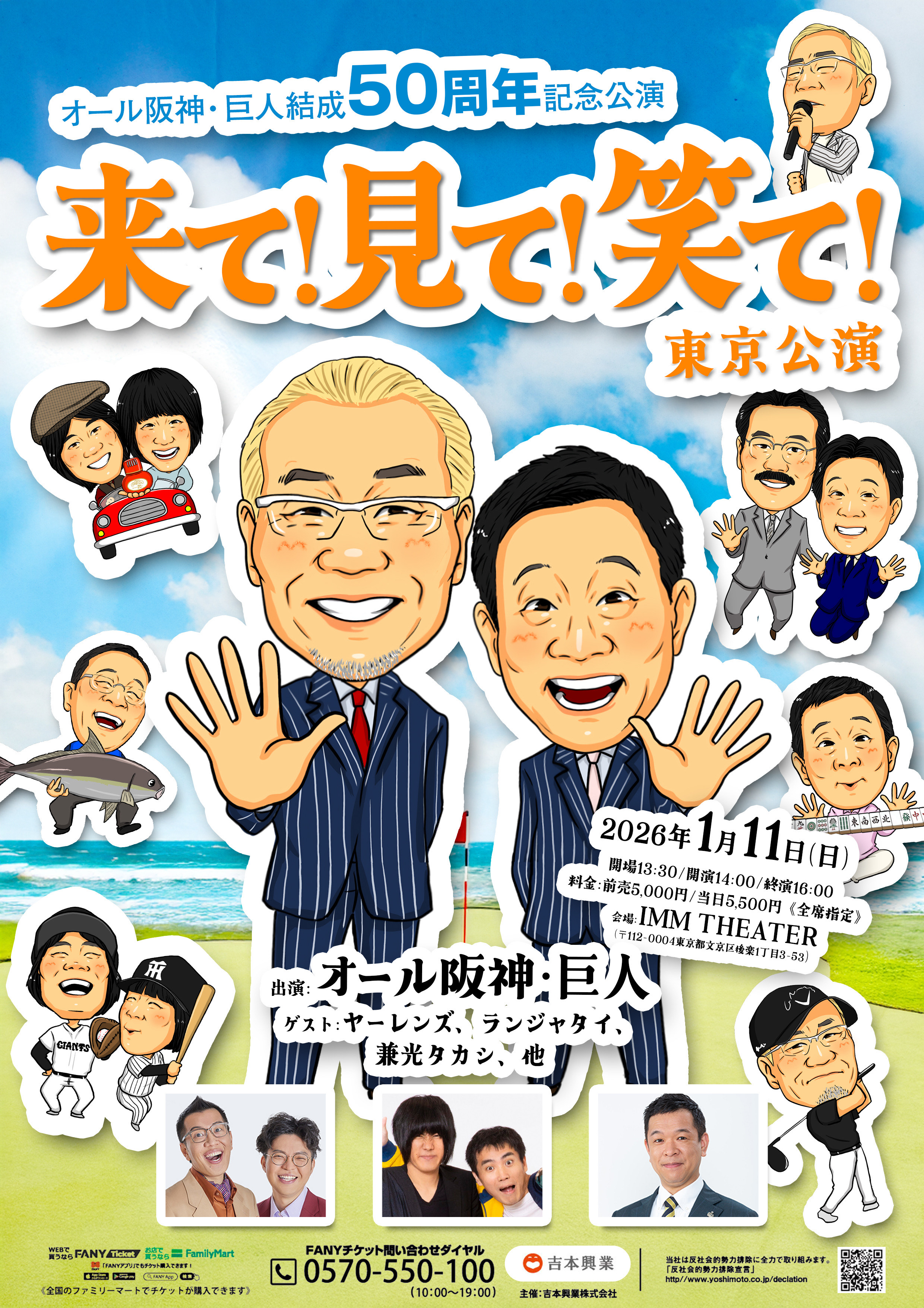 オール阪神・巨人結成50周年記念公演