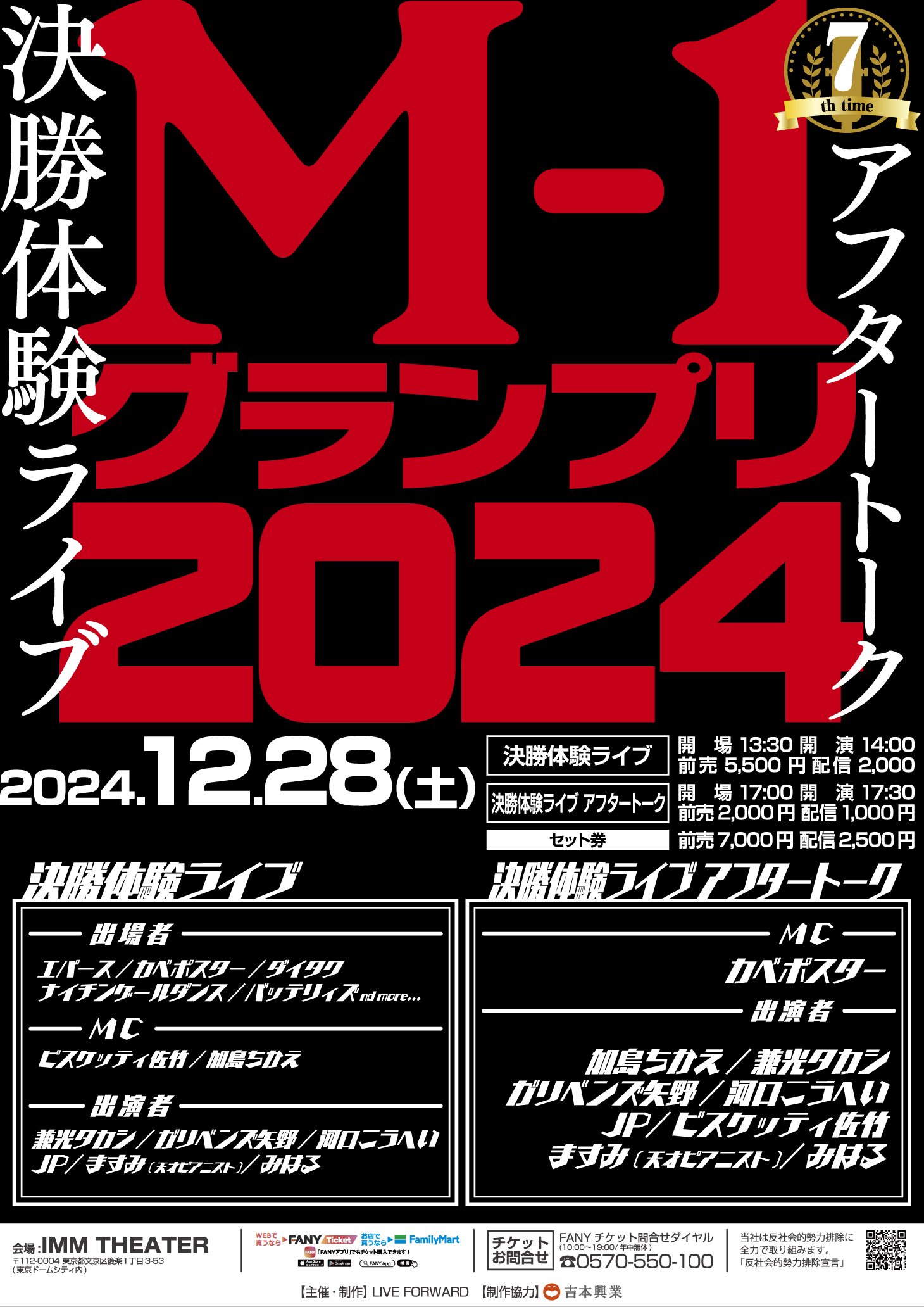 M-1グランプリ2024 決勝体験ライブ | IMM THEATER