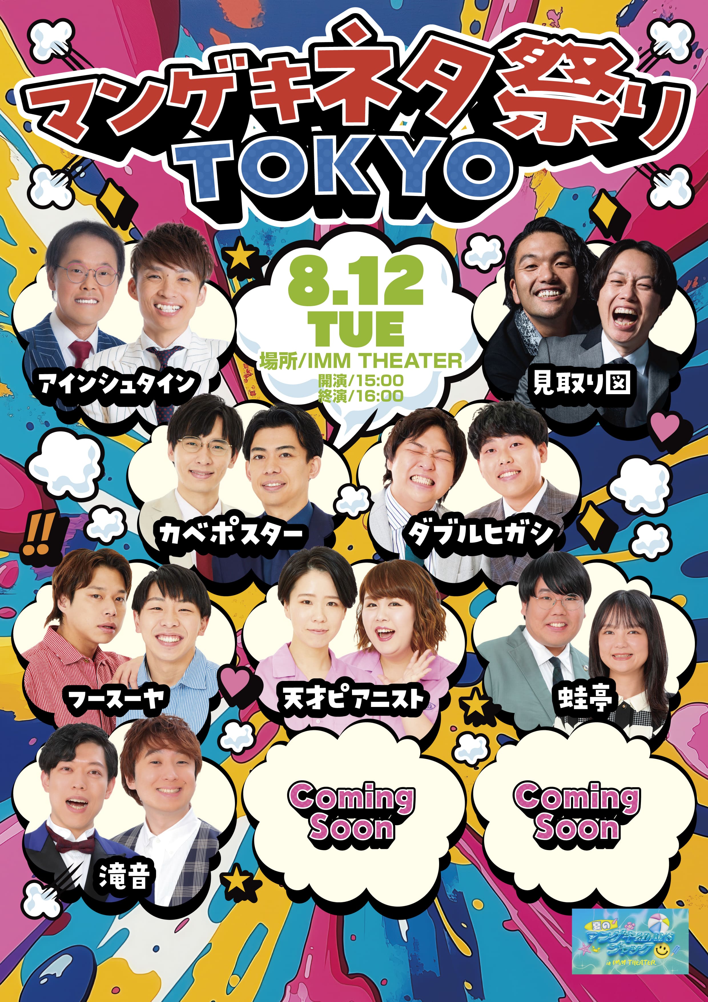 夏のマンゲキ2DAYSジャック in IMM THEATERマンゲキネタ祭りTOKYO