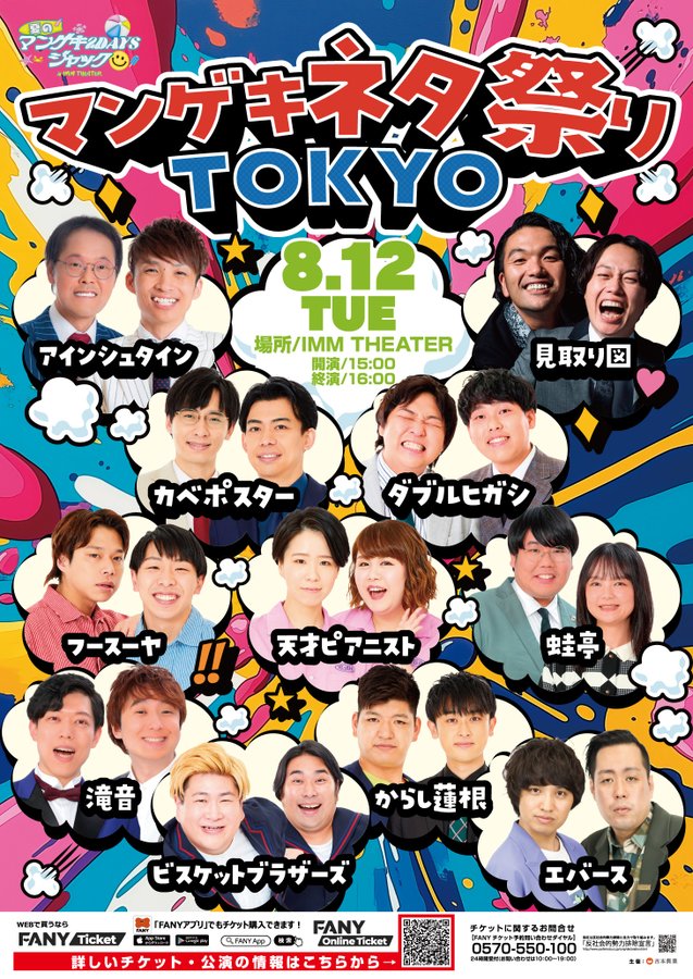夏のマンゲキ2DAYSジャック in IMM THEATERマンゲキネタ祭りTOKYO
