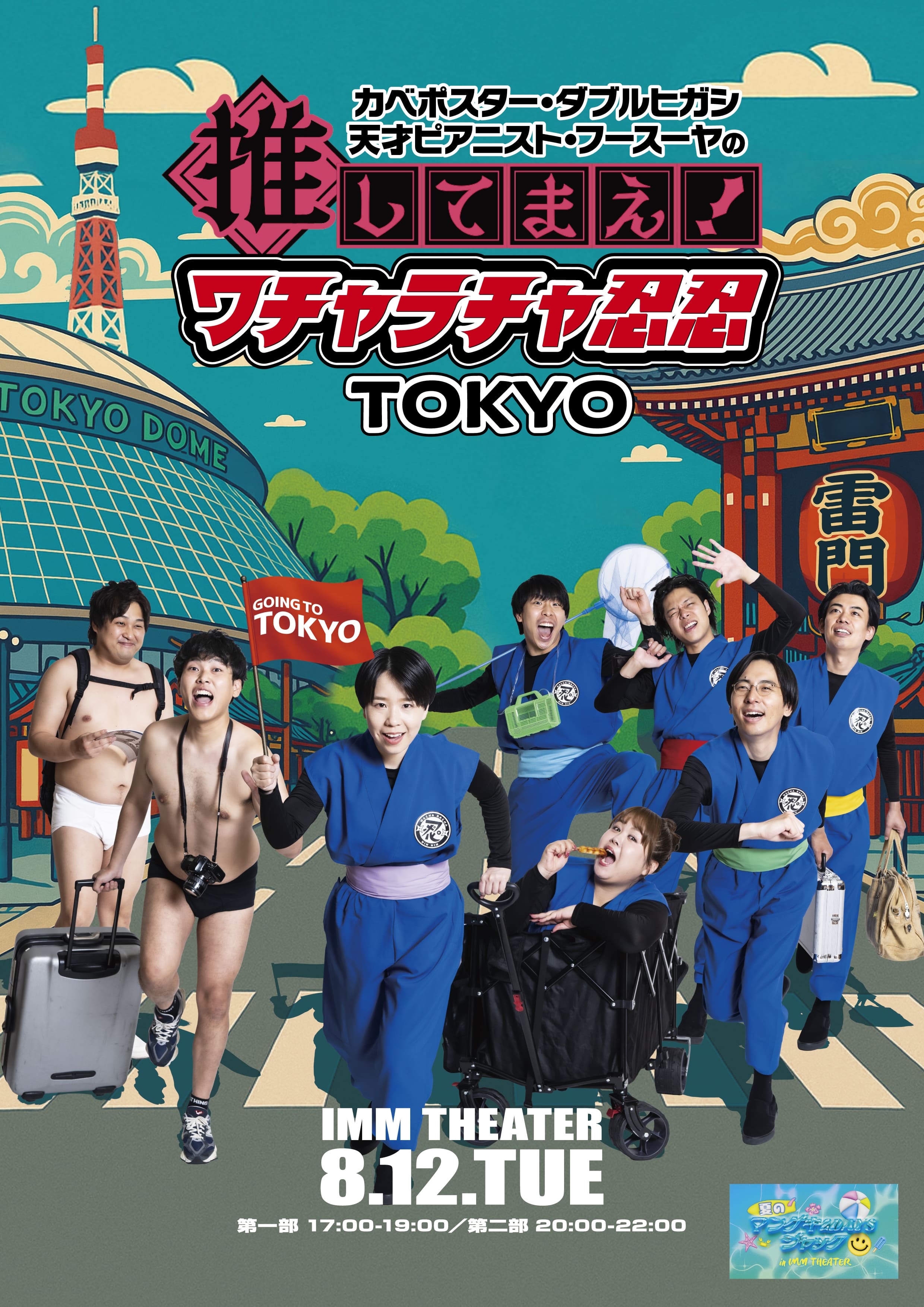 夏のマンゲキ2DAYSジャック in IMM THEATERカベポスター・ダブルヒガシ・天才ピアニスト・フースーヤの推してまえ！<br>ワチャラチャ忍忍TOKYO