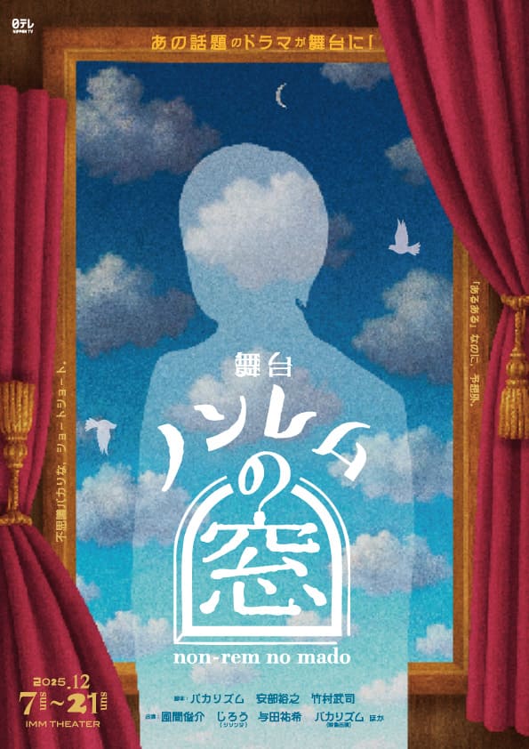 舞台「ノンレムの窓」