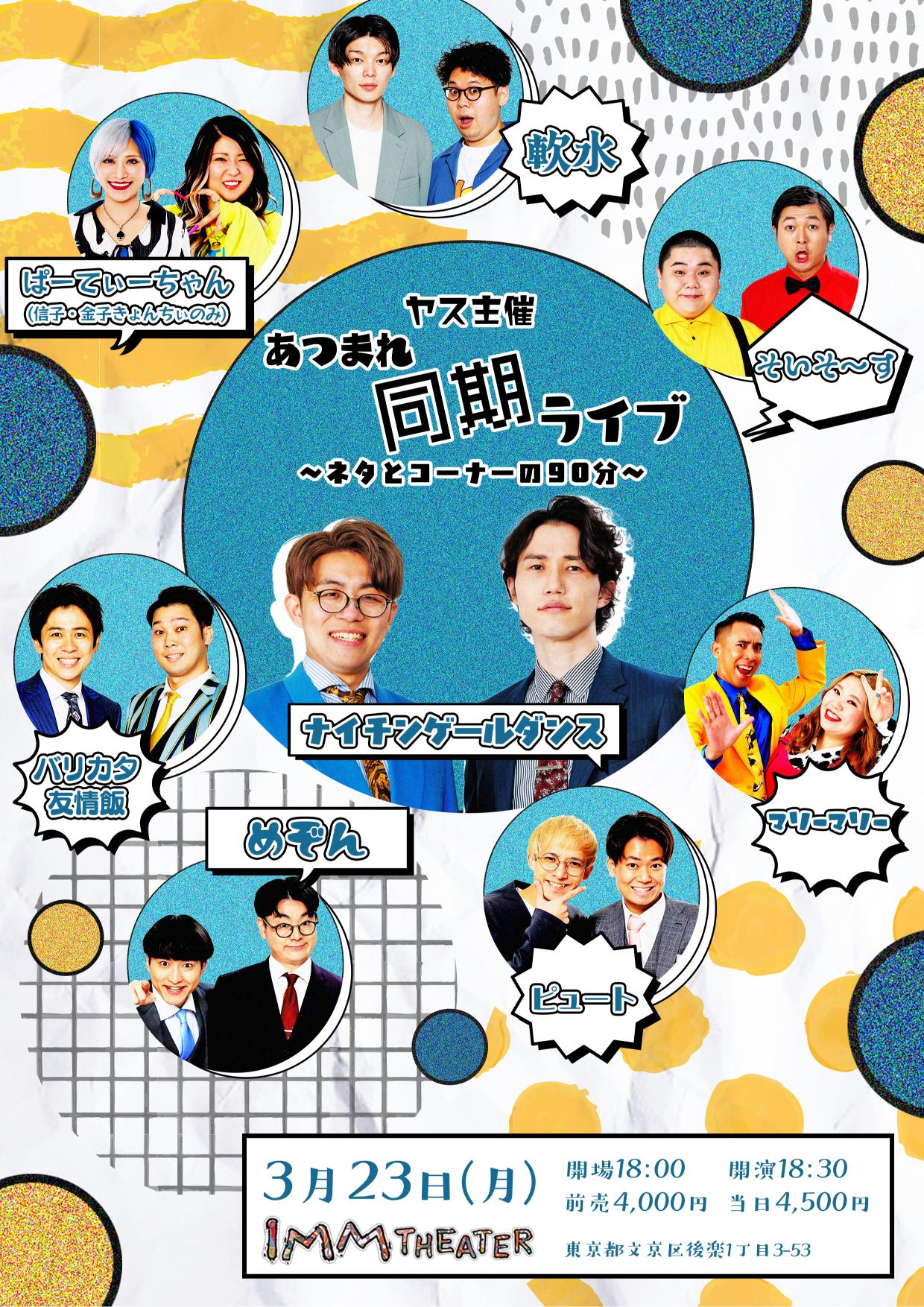 ヤス主催あつまれ同期ライブ