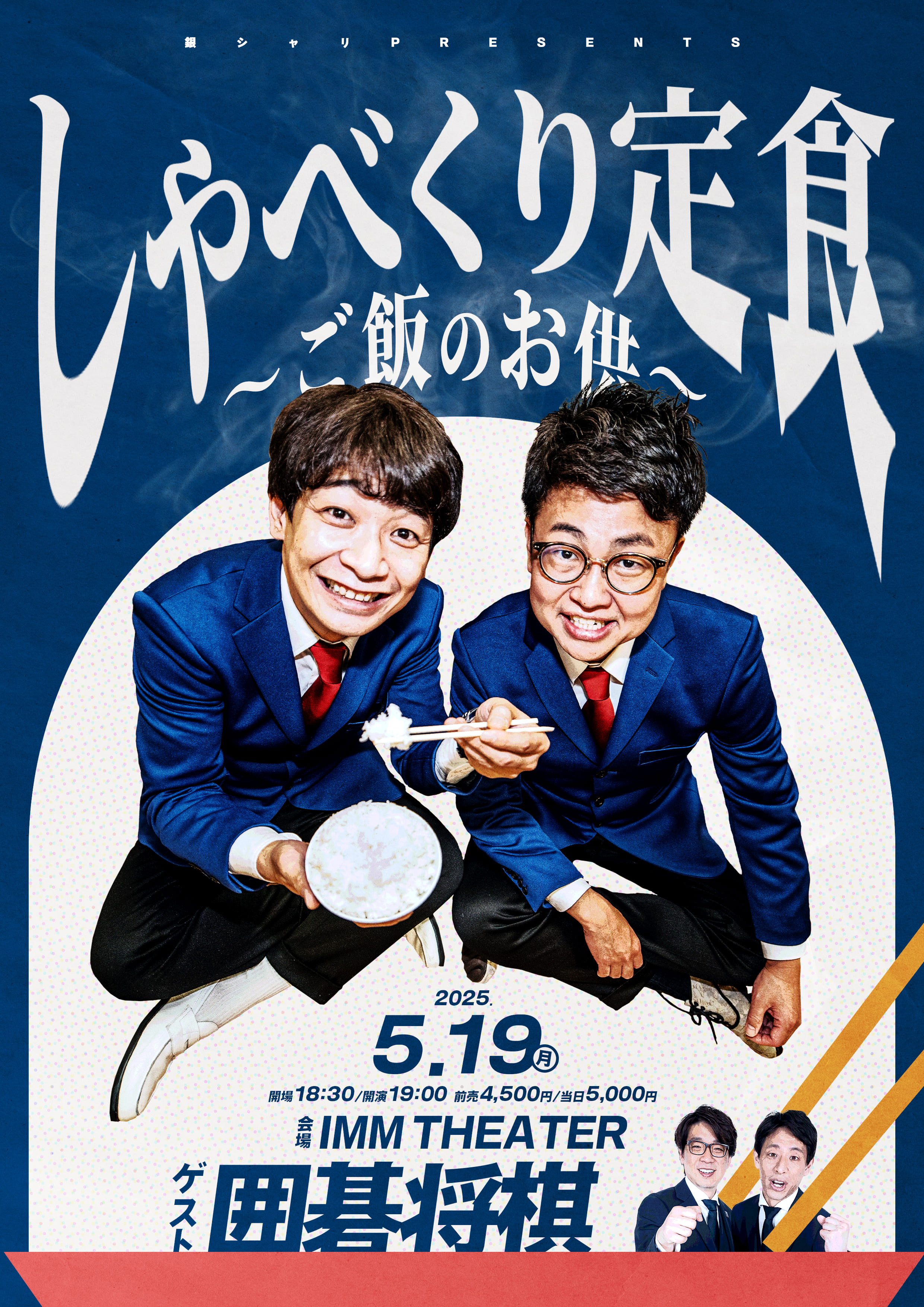 しゃべくり定食
