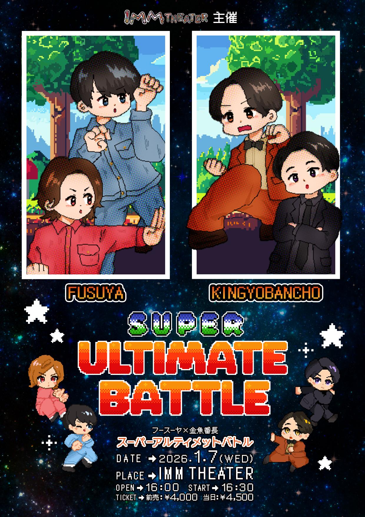 フースーヤ×金魚番長