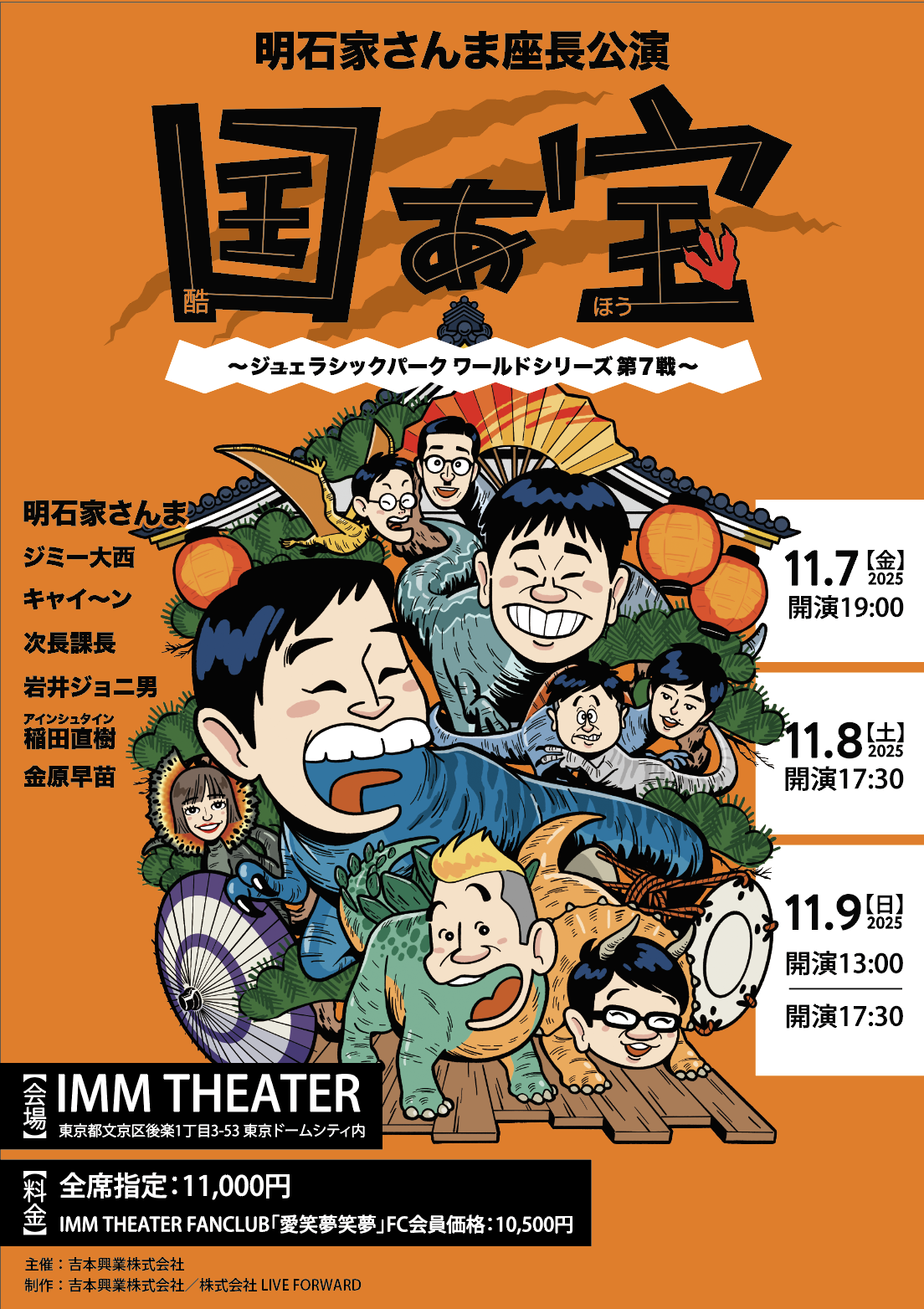 明石家さんま座長公演