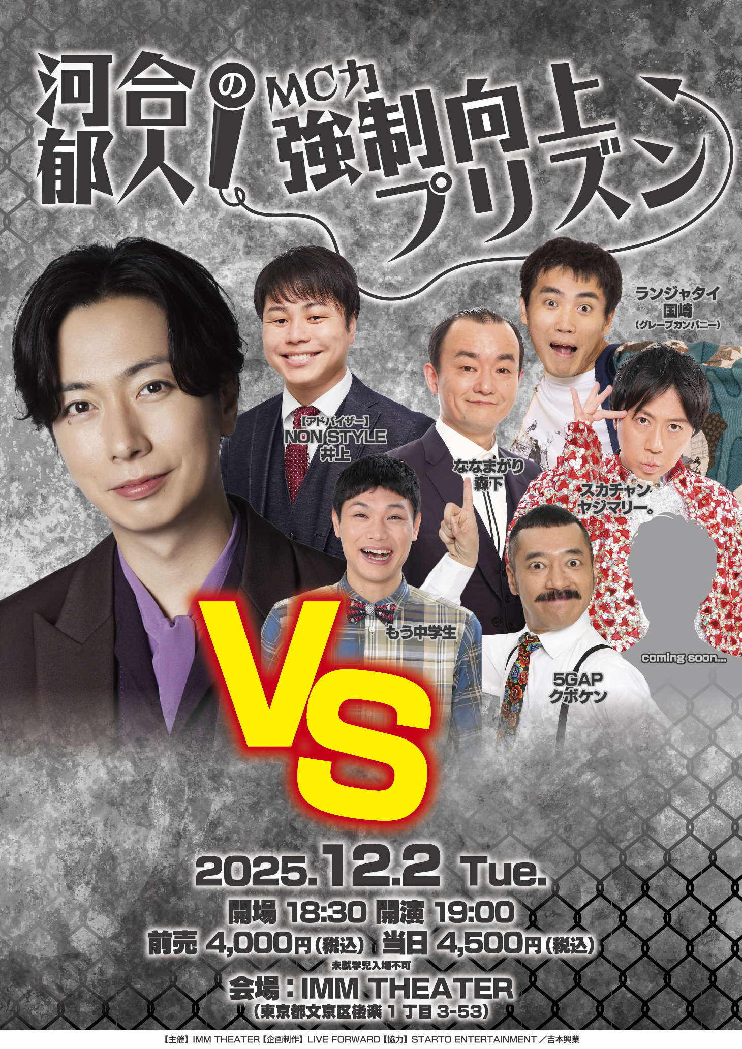 河合郁人の『MC力』強制向上プリズン