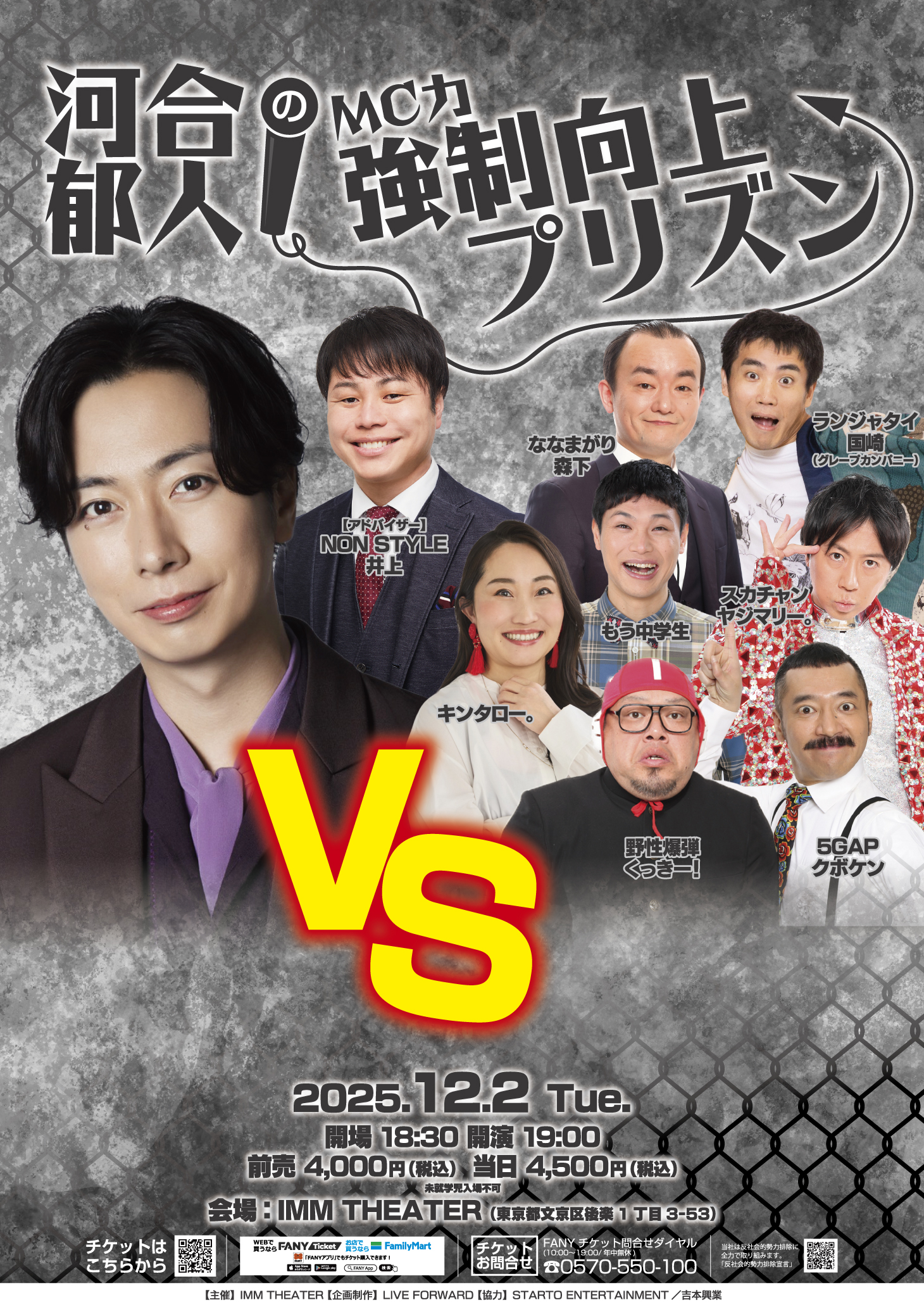 河合郁人の『MC力』強制向上プリズン