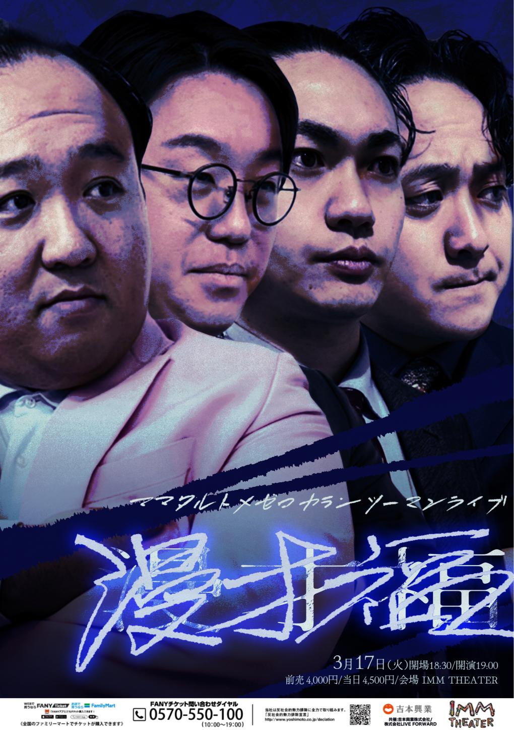 ママタルト×ゼロカランツーマンライブ