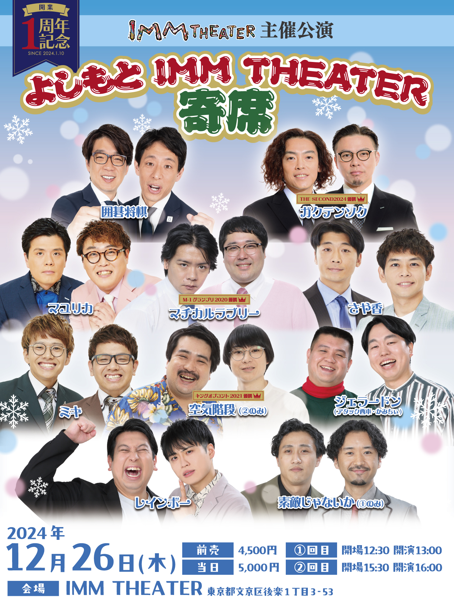 開業1周年記念<br>よしもと IMM THEATER 寄席