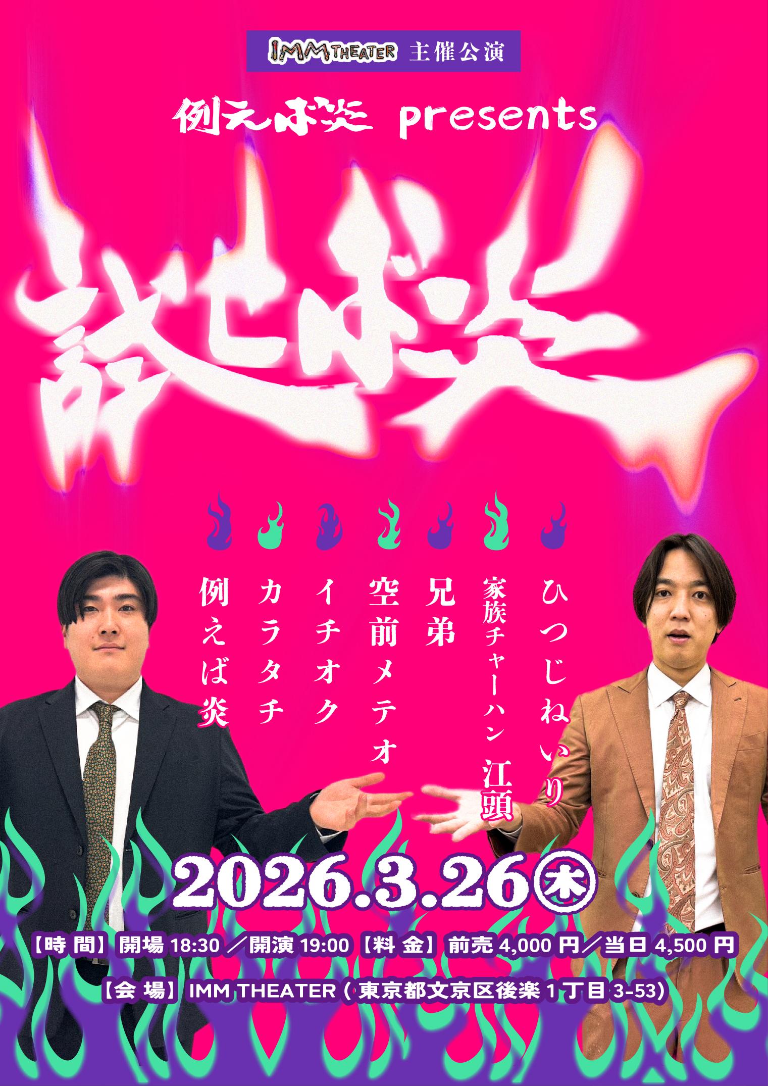 例えば炎 presents 試せば炎