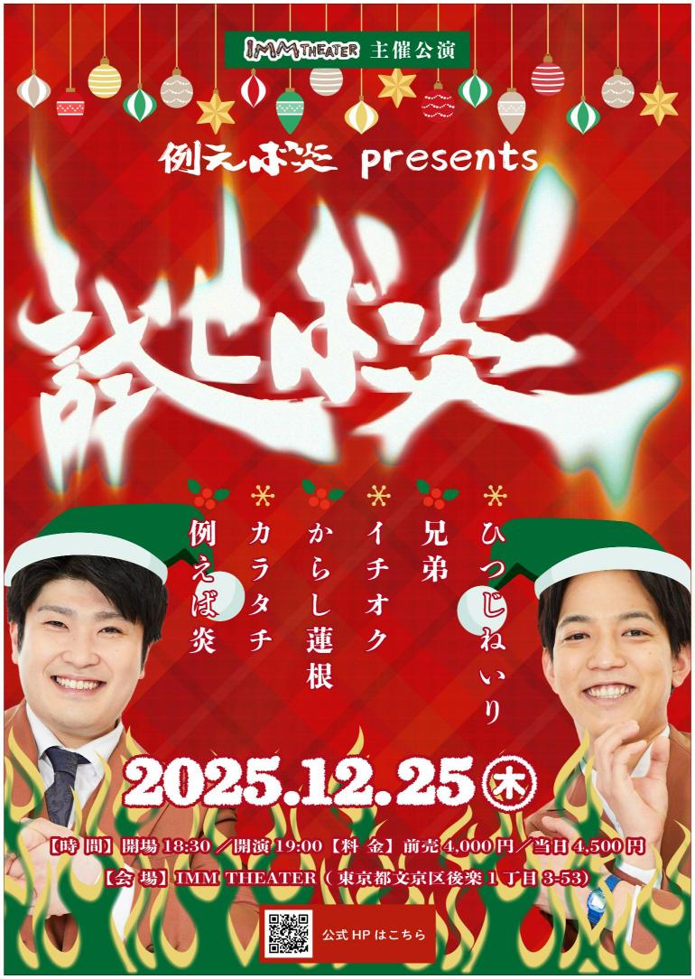 例えば炎 presents 試せば炎