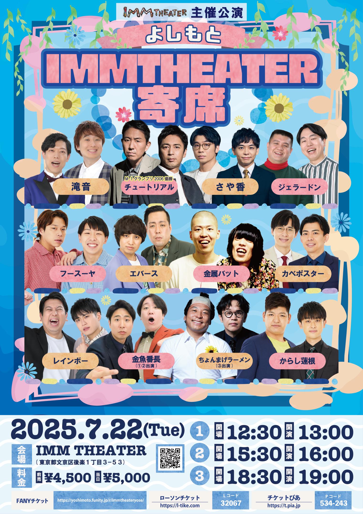 よしもと IMM THEATER 寄席