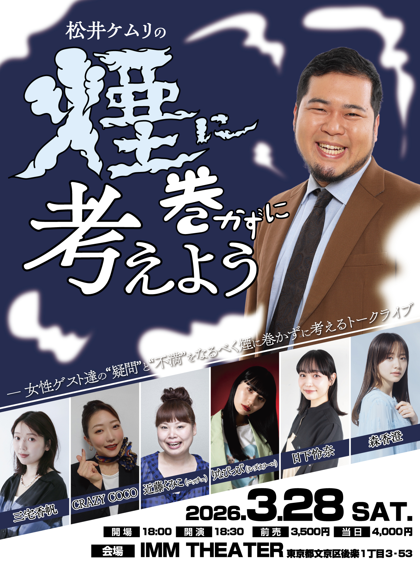 松井ケムリの煙に巻かずに考えよう