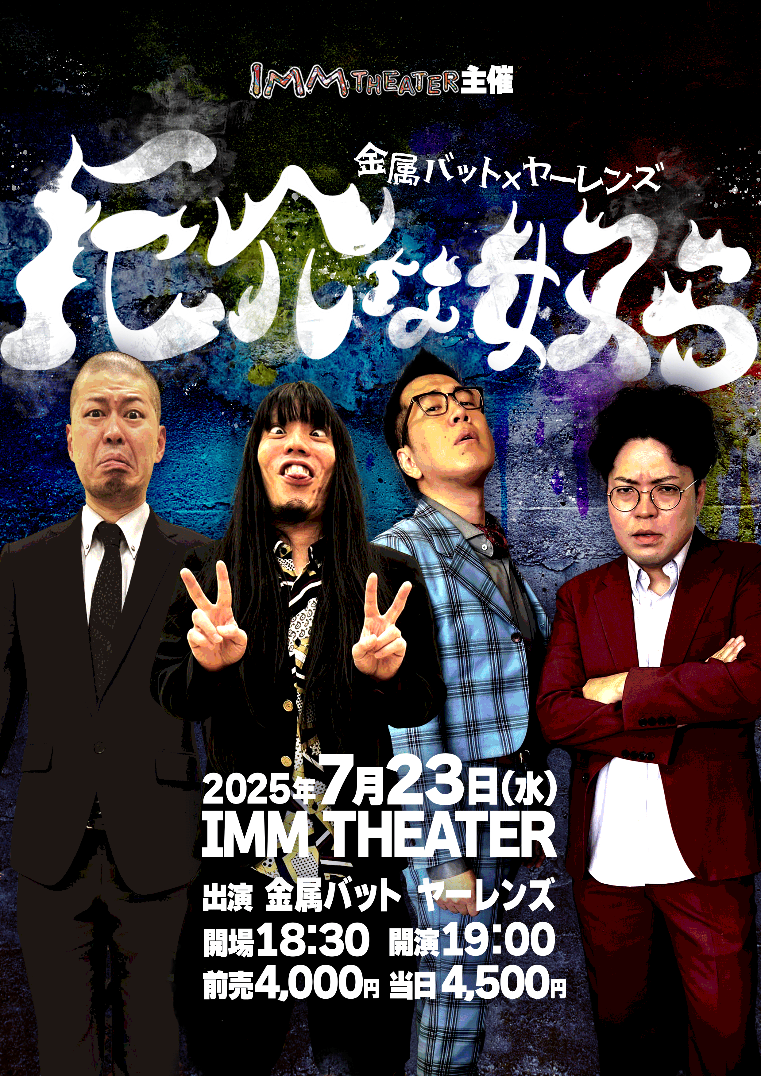 金属バット×ヤーレンズ<br>「厄介な奴ら」