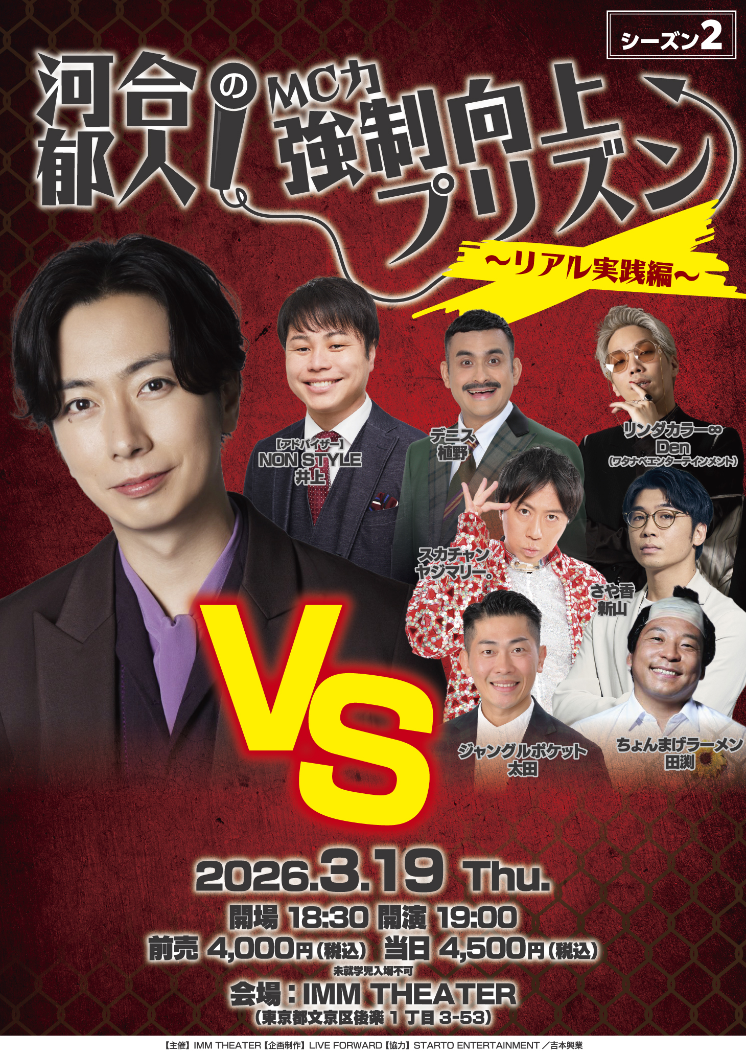 河合郁人の『MC力』強制向上プリズン シーズン2 ～リアル実践編～