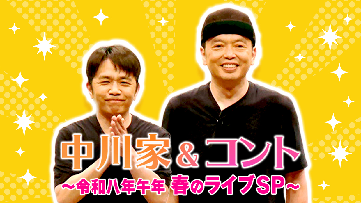 中川家＆コント<br>～令和八年午年 春のライブSP～