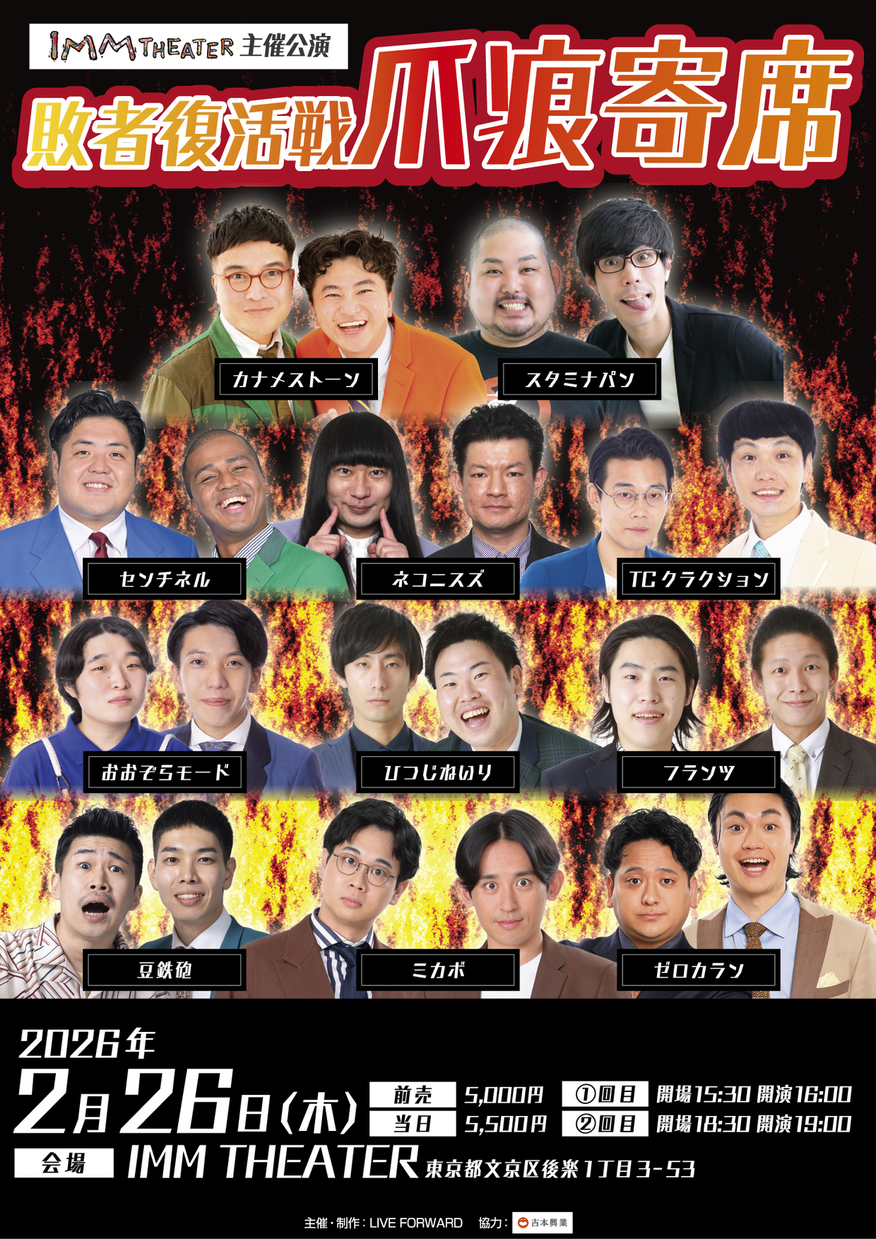 敗者復活戦 爪痕寄席