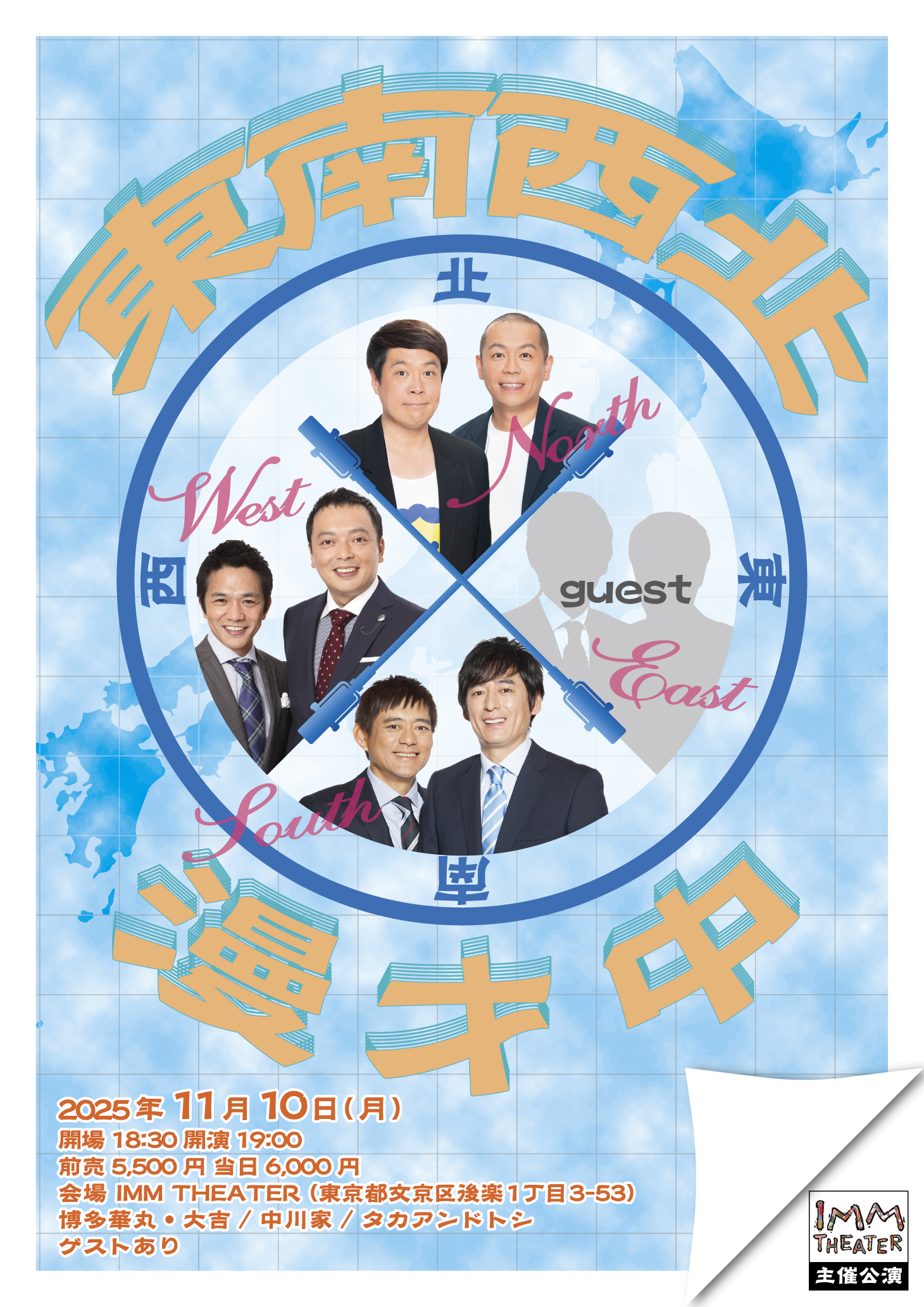 東南西北漫才中